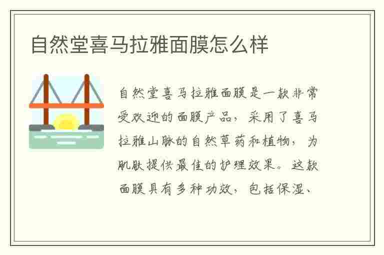 自然堂喜马拉雅面膜怎么样(自然堂喜马拉雅面膜怎么样好用吗)